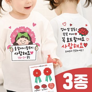 3초 이벤트 의류스티커 세트 선생님 어버이날 선물 카네이션, 할머니 할아버지_1번 세트, 1세트