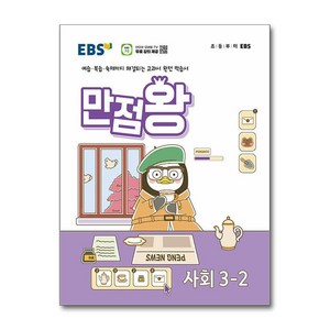 EBS 만점왕 사회 3-2 (2024년)(시 험 대 비 문 제 집), 한국교육방송공사 초등, 초등3학년