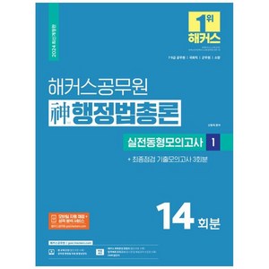 [하나북]2024 해커스공무원 신 행정법총론 실전동형모의고사 1 :79급공무원 국회직 군무원 소방실전동형모의고사 14회분 수록 최종점검 기출모의고사 3회분 수록 행정법 무료 인강 제공 회독증강 콘텐츠 제공 [개정판 5 판 ]