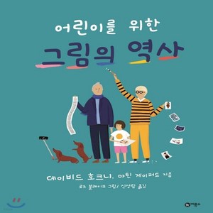 새책-스테이책터 [어린이를 위한 그림의 역사] --비룡소-데이비드 호크니 외 지음 로즈 블레이크 그림 신성림 옮김, 어린이를 위한 그림의 역사