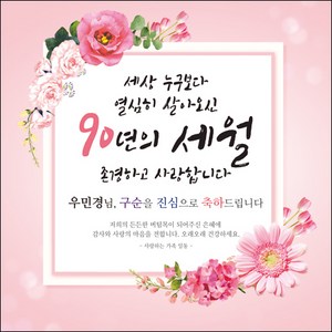 [맑은누리디자인] 구순현수막 005-(90x90cm) [주문제작] 구순 산수연 생일상 잔치 소품 고희 팔순 파티 졸수연