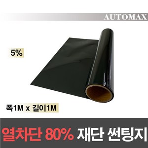 AUTOMAX 자동차 열차단80% 썬팅필름 길이재단 썬팅지, 5%(가장진한농도), 1Mx1M