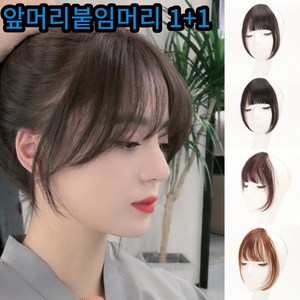 앞머리 붙임머리 부분가발 여신가발 고데기 똑딱이 자연스러운 가발, 내추럴블랙