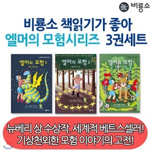 [전집] 엘머의 모험 시리즈 1-3번 3권세트 : 아이들에게 심리적 안정감을 주고 새로운꿈을 꾸도록 재미를 줍니다., 비룡소(전집), 루스 스타일스 개니트