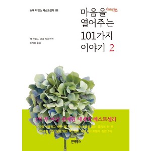 마음을 열어주는 101가지 이야기 2, 인빅투스, 잭 캔필드,마크 빅터 한 공저/류시화 역