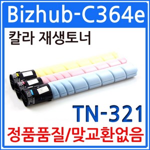 코니카미놀타 Bizhub-C364e 재생토너 선명한출력 TN-321 BIZHUB