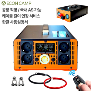 에코H 순수정현파 인버터 60Hz 220V 국내용 한국형 차량용 캠핑용 차박용 컨버터, 15000W x 12V, 1세트