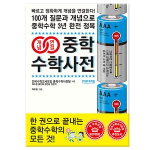 [비아에듀]개념연결 중학수학사전 : 100개 질문과 개념으로 중학수학 3년 완전 정복! 새 교육과정 (개정4판), 9791194348139, 전국수학교사모임 중학수학사전팀