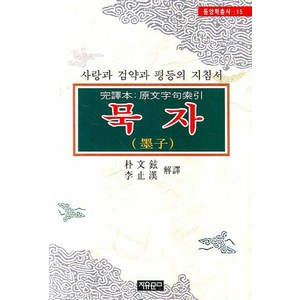 사랑과 검약과 평등의 지침서묵자, 자유문고, 박문현.이준녕 공저