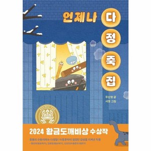 웅진북센 언제나 다정 죽집 2024 황금도깨비상 수상작 - 일공일삼 113, One colo  One Size