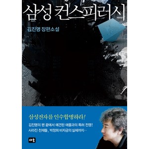 삼성 컨스피러시:김진명 장편소설, 새움, 김진명