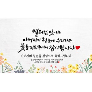 해피파티 아버지 칠순현수막 7종, 3. 별처럼빛나는아버지칠순