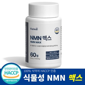 살므시 식물성 NMN 맥스 HACCP 인증, 1개, 60정