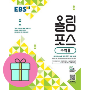 EBS 올림포스 (2024년), 수학 2, 고등학생