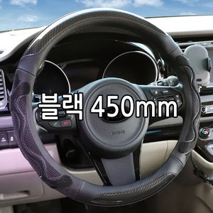 하나용품 자동차 대형차 화물차핸들커버 대형트럭 소형 차량용 핸들카바, 블랙 450mm