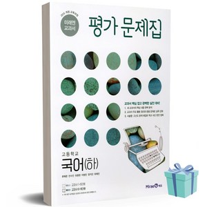 [당일발송] 2024년 미래엔 고등학교 국어 하 평가문제집 (신유식/류해준 교과서편), 국어영역, 고등학생