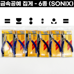 [SONIX] 공예집게 6종 세공집게 구자말이 평집게 소집게 소닉스 금속공예, (6) 반원+평형 집게(130mm), 1개