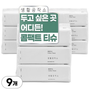 생활공작소 뽑아쓰는 팝업티슈, 180매입, 9개