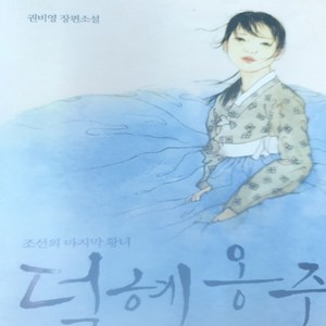 덕혜옹주/권비영.다산책방