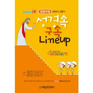 성경 속 구속 Lineup(중등부용)(2년차1 2분기):토론식 주일학교 공과 교재, 에브리데이