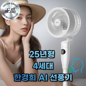 [2025신상 음성인식AI] 한경희 굿즈앤 스마트 서큘레이터 8단풍속 리모콘 스탠드, 초강력 화이트