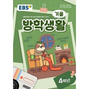 EBS 겨울방학생활 초등 4학년(2024), 전과목, 초등4학년