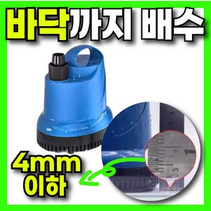 싹슬 [바닥까지 싹 4mm저수위 흡수] 수중펌프 자동 물 청수 오수 어항 수족관 배수 양수기 워터, 1개