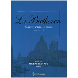 해설이 있는베토벤 피아노소나타 2(스프링), 삼호뮤직, 범영숙 저