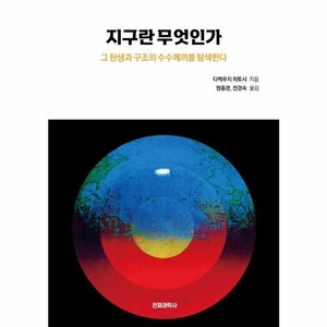 웅진북센 지구란 무엇인가 그 탄생과 구조의 수수께끼를 탐색한다, One colo  One Size