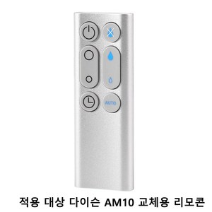 적용 대상 다이슨 AM10 교체용 리모콘 가습기 팬 공기 청정기 팬용 실버