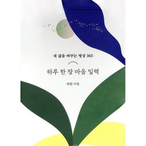 하루 한 장 마음 일력:내 삶을 바꾸는 명상 365, 중앙북스, 채환