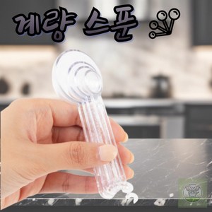 캄코쇼핑 계량스푼세트 계량용