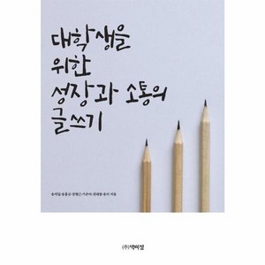 웅진북센 대학생을 위한 성장과 소통의 글쓰기, One colo  One Size, One colo  One Size