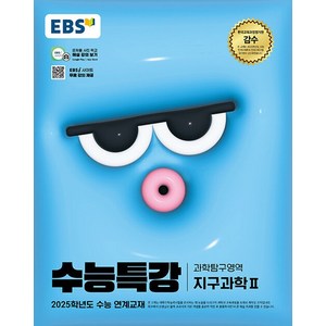 EBS 수능특강 과학탐구영역 지구과학 2 (2024년), 단품, 고등학생