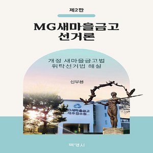 NSB9791130347127 새책_스테이책터 [MG새마을금고 선거론] -개정 새마을금고법·위탁선거법 해설 제2판-박영사-신우용 지음-정치학일반-202, MG새마을금고 선거론