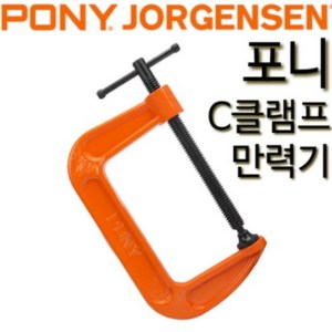 포니 만력기 C클램프 목공용만력기 목공만력기 클램프 요르젠센 2615(압착규격:38mm), 1개