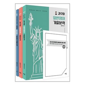 배움 2024 김수아 전공영어 영미문학/일반영어 기출분석+일반영어 기출지문 주제별 요약 - 전3권 (마스크제공)