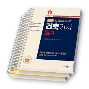 2025 한 권으로 끝내는 건축기사 필기 예문사 [스프링제본], [분철 3권-챕터1/3/부록]