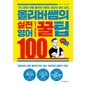 올리버쌤의 실전 영어꿀팁 100:1억 2천만 뷰를 돌파한 유튜브 최강의 영어 강의, 위즈덤하우스