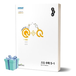 [오늘출발+선물] 2024년 우공비Q+Q 초등 수학 5-1 발전편 5학년 1학기, 수학영역, 초등5학년