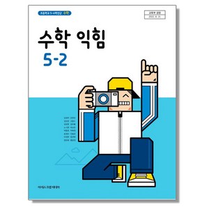 초등학교 교과서 5학년 2학기 수학익힘 5-2 김성여 아이스크림미디어, 1개