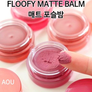 [에이오유]AOU FLOOFY MATTE BALM 매트 포슬밤 4.5g CORAL / FALLEN LEAF / COTTON / COLD 무드립 고농축 고발색 웜톤 쿨톤 틴트, 1개, 04 콜드밤 (COLD BALM)