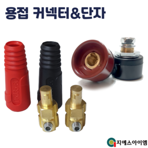 아크 용접기 커넥터 단자 케이블 연결 잭 소켓 용품 대형 25-30 13mm, 기계측 대형25-30 (적+흑=1조), 1개