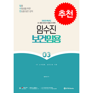 2025 임수진 보건임용 3 + 쁘띠수첩 증정, BTB Books