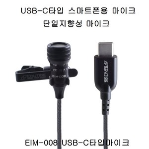 USB-C탑입마이크 단일지향성 스마트폰 노트북 EIM-008