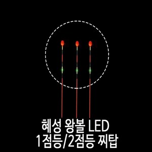 SZ몰 혜성 왕볼 LED 1점등/ 2점등 찌탑낮 캐미/민물 대물 낚시 용품/찌 채비, 빨강-2점등 찌탑, 1개