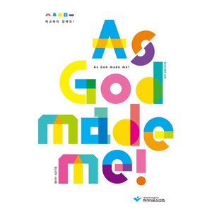 2022 파이디온 VBS - As God made me 청소년부 교사용, 파이디온선교회