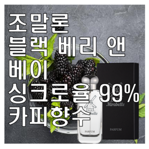 블랙 베리 앤 베이 카피향수 미라벨 퍼퓸, 03. 100ml, 1개