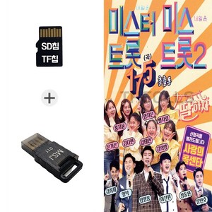 더올스 (GG_B) USB리더기+SD노래칩 미스터트롯 미스트롯2 175곡