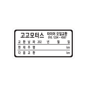 엔진오일교환주기 스티커 정전기 투명 무접착 1000매, 검정색